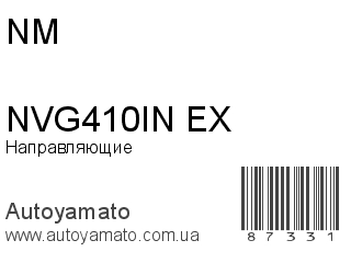 Направляющие NVG410IN/EX (NM)